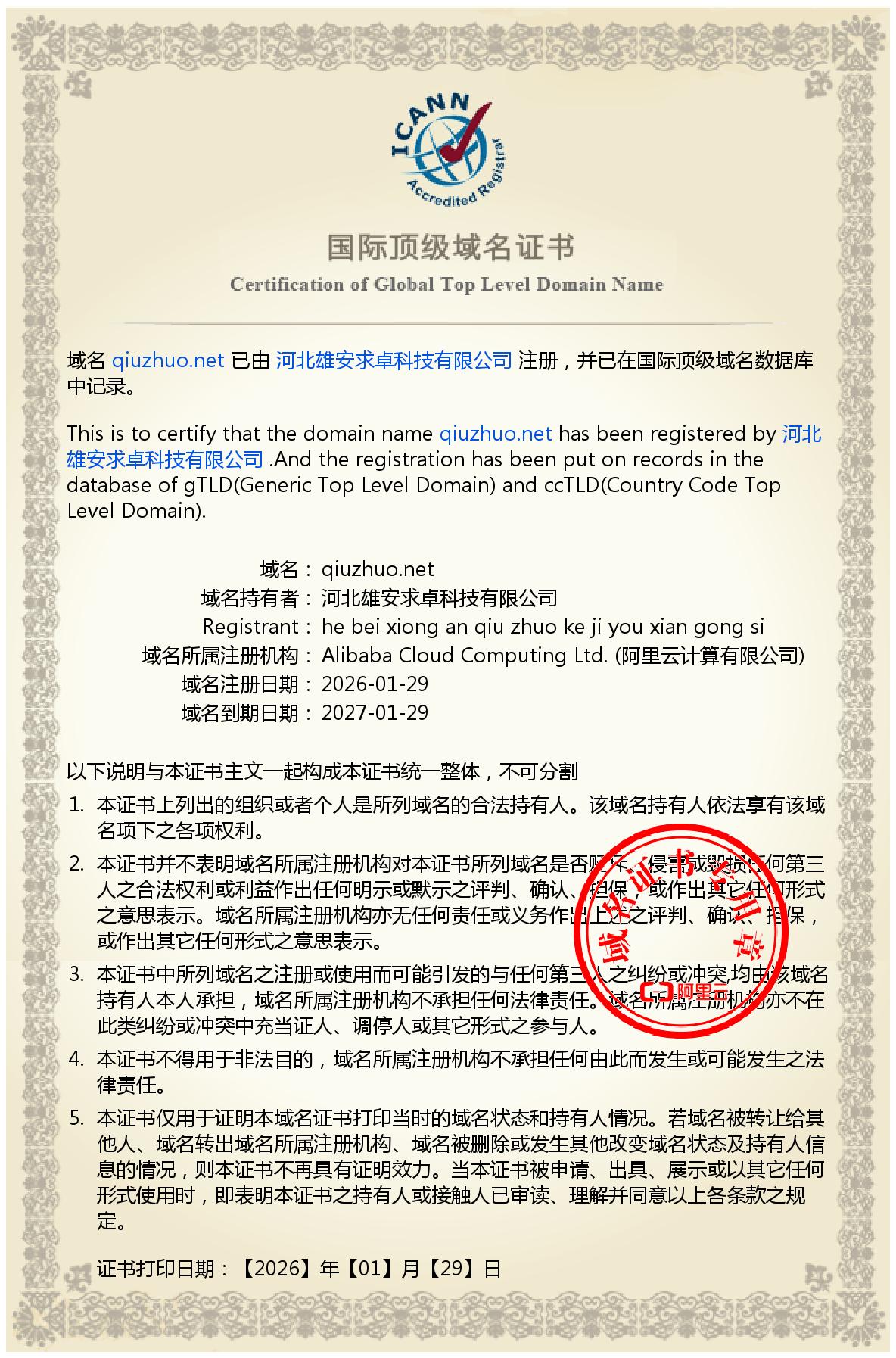 qiuzhuo.net 国际顶级域名证书